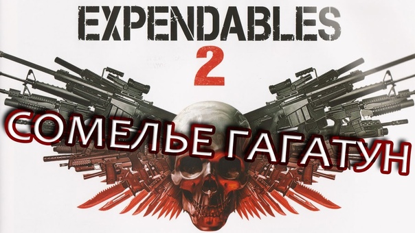 Сомелье Гагатун The Expendables 2: