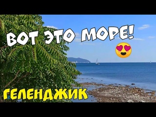 ВОТ ЭТО МОРЕ. ВОДА КАК СЛЕЗА. ОСЕНЬ В ГЕЛЕНДЖИКЕ