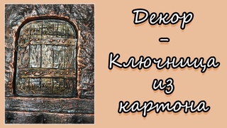 Ключница из картона