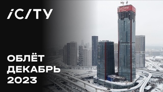 iCITY | Декабрь 2023 | Промежуточный отчёт о динамике строительства | MR Group