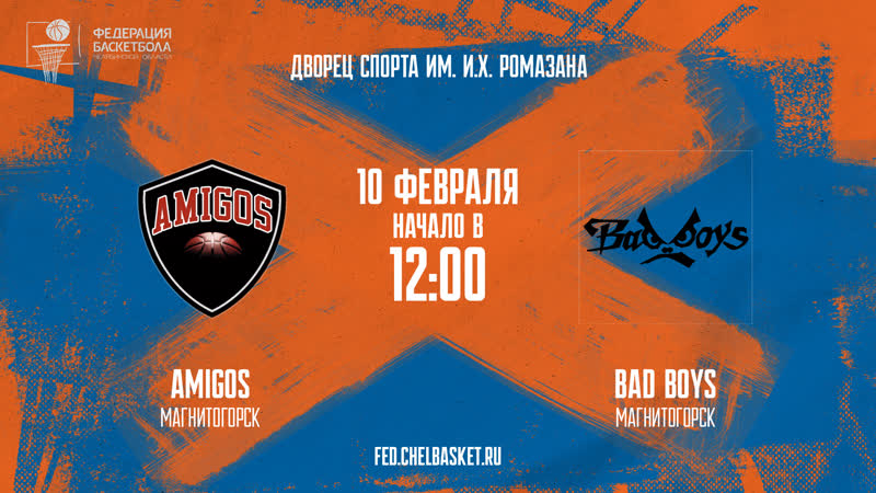 Чемпионат города. Amigos Bad