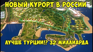 КРУЧЕ СОЧИ! ЭТО НЕ ЕГИПЕТ и НЕ ТУРЦИЯ! 32 миллиарда вложений!