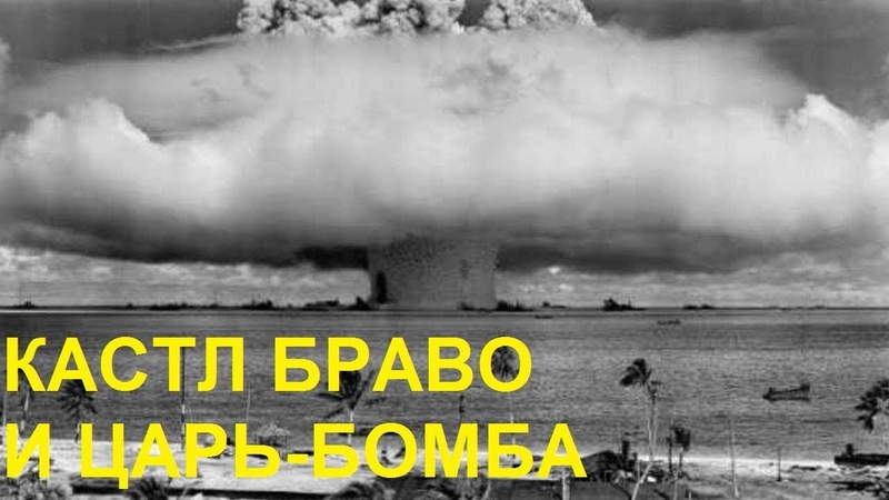 КАСТЛ БРАВО И ЦАРЬ