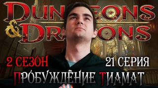 Свежие веяния  Пробуждение Тиамат #21 - 2 сезон  Dungeons and Dragons (D&D)  ДНД НРИ