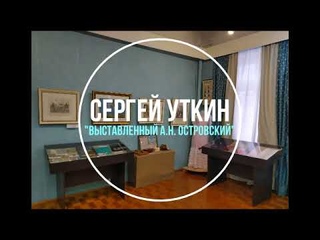 Сергей Уткин   Выставленный А. Н.  Островский (в музее)