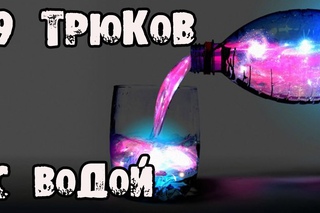 9 невероятных трюков с водой!!!