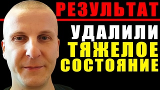Удалили тяжелое состояние