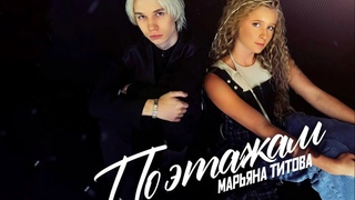Марьяна Титова - «По этажам»| ПРЕМЬЕРА КЛИПА 2024