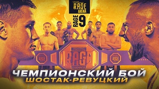 RAGE 9 | ЧЕМПИОНСКИЙ БОЙ Ревуцкий VS Шостак. НОКАУТЫ. Чурчаев, Петрович, Оношко. Коваль VS Шакуров.