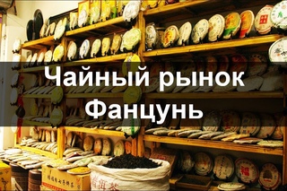 Чайный рынок Фанцунь
