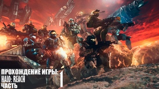 Прохождение Halo: Reach |1| |1440p\60fps| |No Commentary|