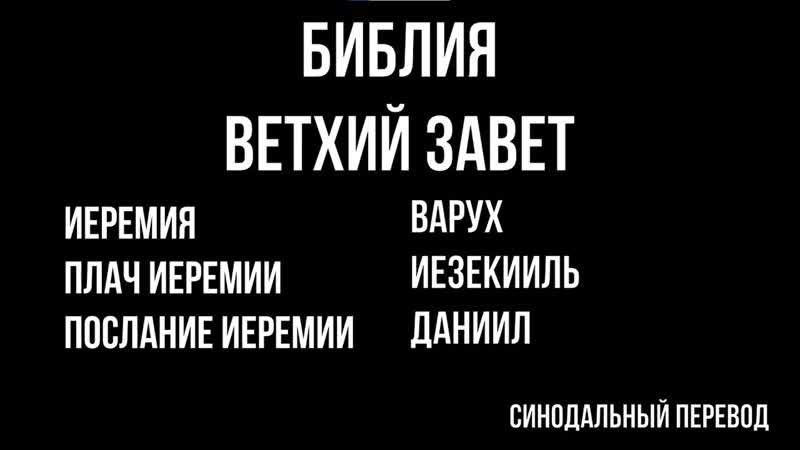 БИБЛИЯ. Ветхий Завет. Иеремия. Плач И. , Послание И. Варух.