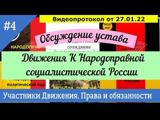 Участники Движения к Народоправному социализму. Права и обязанности. Обсуждение №4 Устава Движения