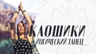 Йогический танец Каошики - что это? Когда и сколько танцевать Каошики?