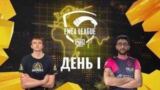 RU EMEA League | День 1 | PUBG MOBILE EMEA 2020