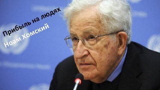 Ноам Хомский Часть 2 Неолиберализм - прибыль на людях