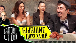 шоу Братский Стол Бывшие двух хачей (Кахи и Амирана Сардарова)