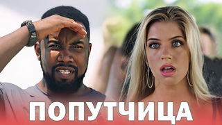 Фильм! Стоит каждой минуты ПРОСМОТРА! ПОПУТЧИЦА Кино HD