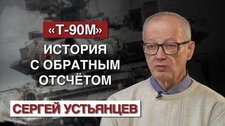 Первый танковый. Т-90М: История с обратным отсчётом