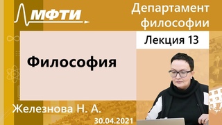 Философия, Железнова Н. А. г.