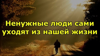 Ненужные люди сами уходят из нашей жизни. Как человека отпустить и что ему дать в дорогу