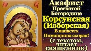Акафист Пресвятой Богородице пред иконой Корсунская (Изборская), молитва
