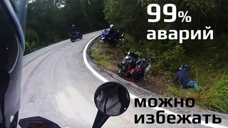 99% аварии можно избежать. Д.Палладино