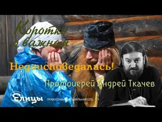 Недоисповедалась Протоиерей Андрей Ткачев