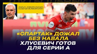 СПАРТАК - ОРЕНБУРГ: РАЗБОР ШАЛИМОВА / СУПЕРГОЛЫ / СПАРТАК БЕЗ НАВАЛА