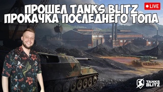 🔴 LIVE -  ИТОГИ РОЗЫГРЫША ОСОБОГО ПРОПУСКА ОПЕРАЦИИ РАСПАД ► МОЙ ПОСЛЕДНИЙ ТОП В TANKS BLITZ