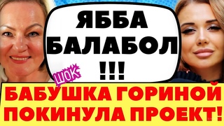КОНФЛИКТ ЕРМОЛАЕВОЙ И ГОРИНОЙ СТАЛ ПРИЧИНОЙ | Новости дома 2