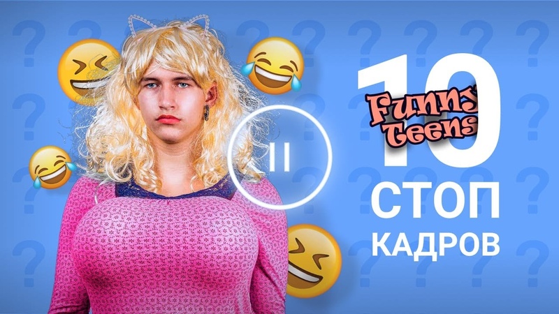ТОП10 СМЕШНЫХ И НЕЛЕПЫХ СТОП КАДРОВ ГЕРОЕВ ИЗ ВИДЕО FUNNY