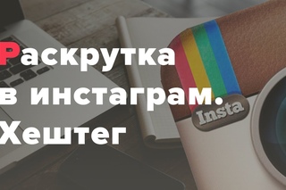 Раскрутка в инстаграм. Хештег.