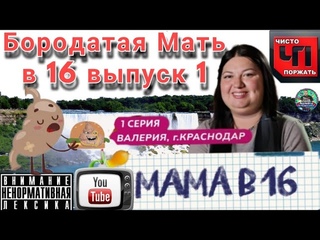 Бородатая мать в 16 серия 1