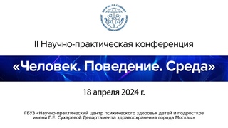 II Научно-практическая конференция Человек. Поведение. Среда