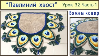 Коврик крючком. Павлиний хвост. Mat crochet. Pattern Peacock tail. Урок 32 Часть 1