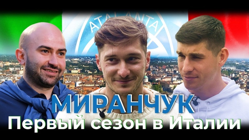 МИРАНЧУК: советы Малиновского, убийственные тренировки,