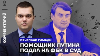 Помощник Путина подал на ФБК в суд | Вячеслав Гимади