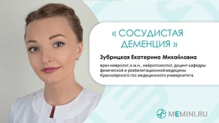 Виды деменции | Сосудистая деменция