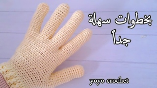 كروشية قفازات / جوانتى بأصابع بأسهل وأنجح ط