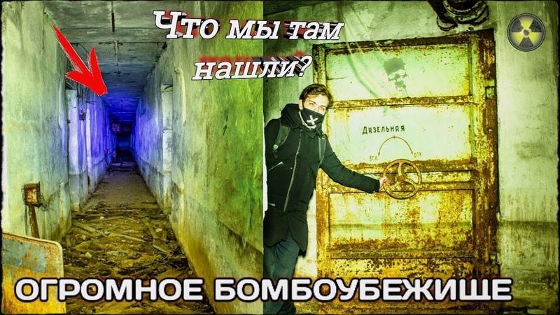ОГРОМНОЕ БОМБОУБЕЖИЩЕ с Длинным Коридором, Заброшенное