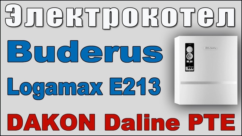 Электрокотел Buderus Logamax E213 старый добрый DAKON Daline
