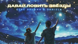 Стас Ярушин & Daniela (Даниэла Устинова) - Давай ловить звёзды | Премьера песни, 2024
