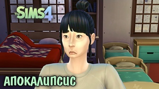 Первые Роды Кианы.The Sims 4 Апокалипсис #8