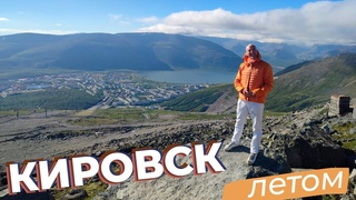 Кировск летом