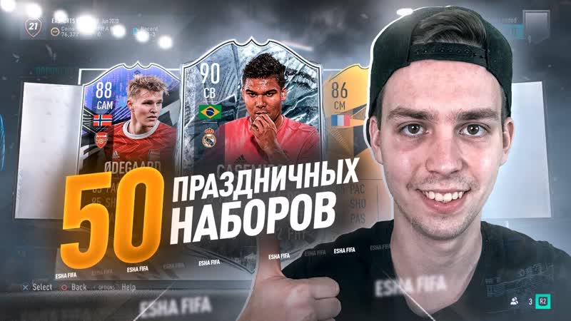 50 ПРАЗДНИЧНЫХ НАБОРОВ FUT PARTY BAG SBC FIFA