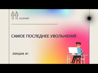 ОК,БУМЕР | Самое последнее увольнение