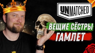Unmatched: Обзор героев - Вещие Сёстры и Гамлет