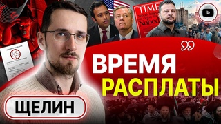Запад внезапно увидел: Украина не сможет! Культура ПРЕДАТЕЛСЬТВА и НОВАЯ сделка с дьяволом - Щелин