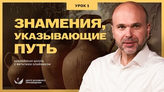 Урок 1. ЗНАМЕНИЯ, УКАЗЫВАЮЩИЕ ПУТЬ. ЕВАНГЕЛИЕ ОТ ИОАННА / Изучаем Библию с Виталием Олийником